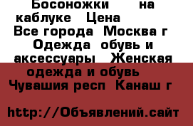 Босоножки ZARA на каблуке › Цена ­ 2 500 - Все города, Москва г. Одежда, обувь и аксессуары » Женская одежда и обувь   . Чувашия респ.,Канаш г.